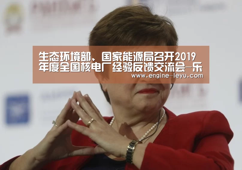 生态环境部、国家能源局召开2019年度全国核电厂经验反馈交流会-乐鱼(图1) 乐鱼网址