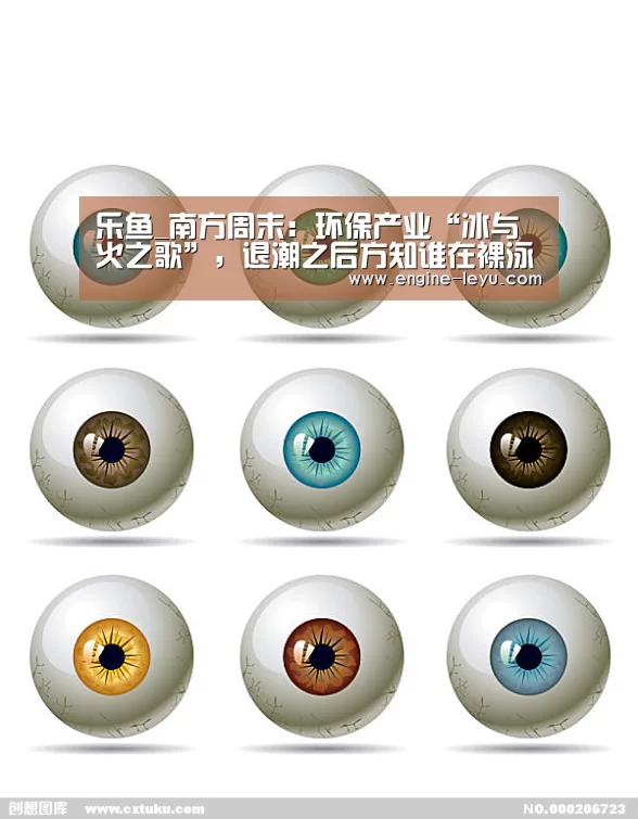 乐鱼_南方周末:环保产业“冰与火之歌”,退潮之后方知谁在裸泳(图1) 乐鱼网址