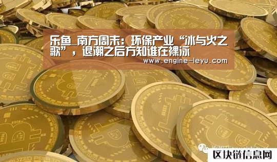 乐鱼_南方周末:环保产业“冰与火之歌”,退潮之后方知谁在裸泳(图2) 乐鱼官方版正版安装
