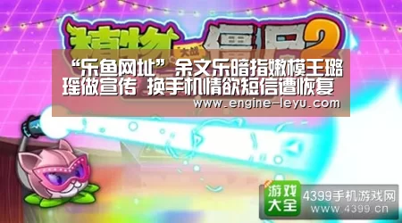 “乐鱼网址”余文乐暗指嫩模王璐瑶做宣传 